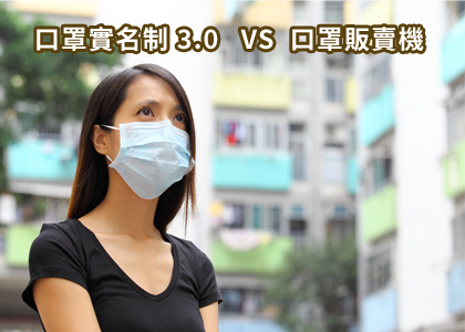 台灣口罩實名制3.0 VS 口罩販賣機，哪個比較便民呢?/日期:2020-04-06 台灣優紙