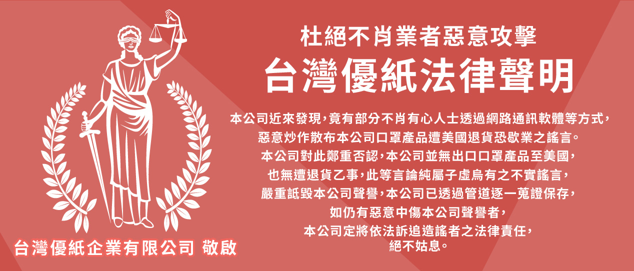 杜絕不肖業者惡意攻擊 台灣優紙法律聲明|台灣優紙