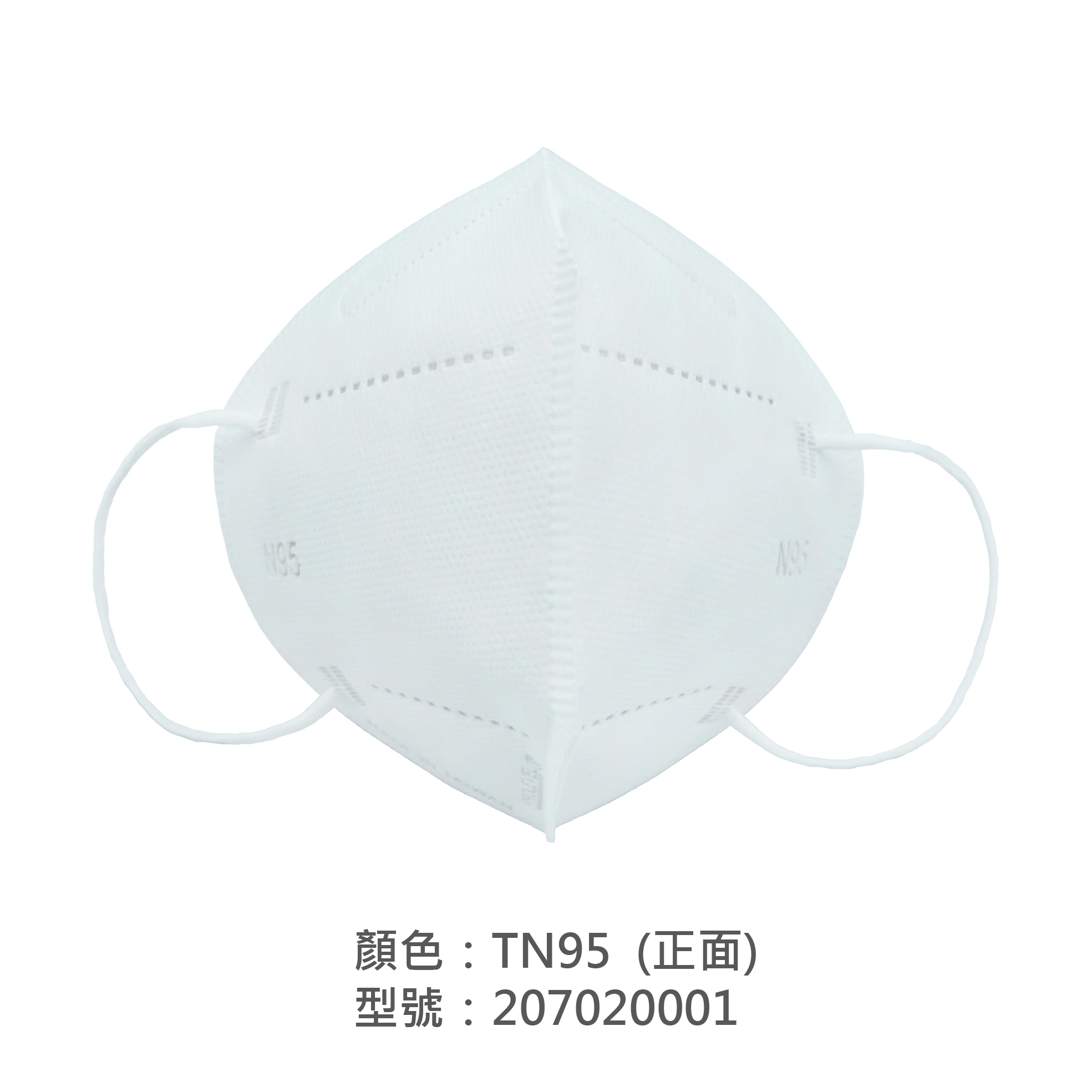 TN95口罩(專業防護口罩) 207020001|TN95口罩/TN95防護口罩系列